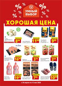 Скидки и акции в магазинах "Умный выбор"!